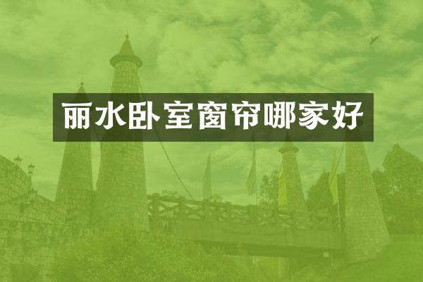 丽水卧室窗帘哪家好