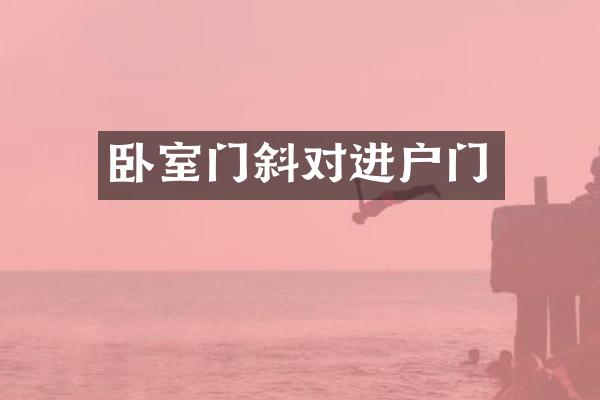 卧室门斜对进户门