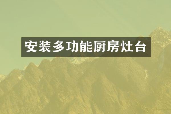 安装多功能厨房灶台
