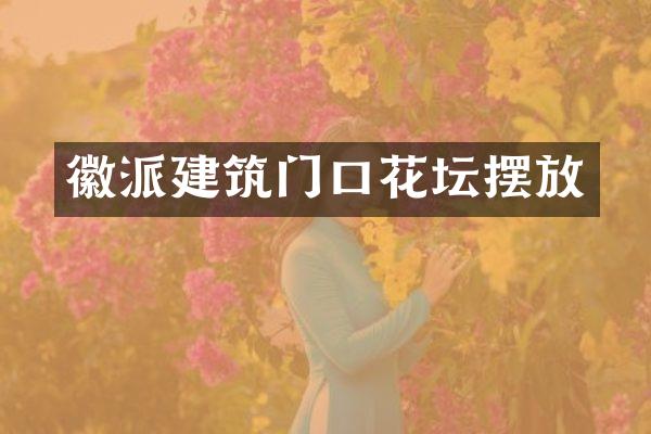 徽派建筑门口花坛摆放