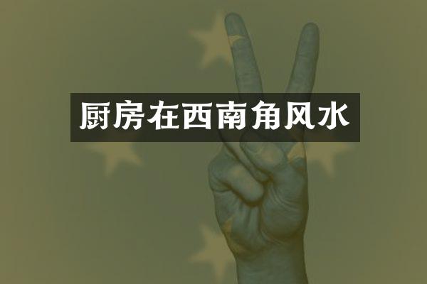 厨房在西南角风水