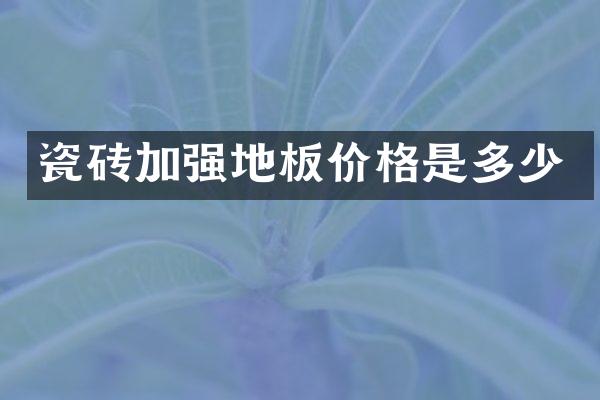 瓷砖加强地板价格是多少