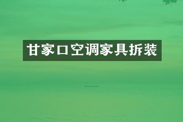 甘家口空调家具拆装