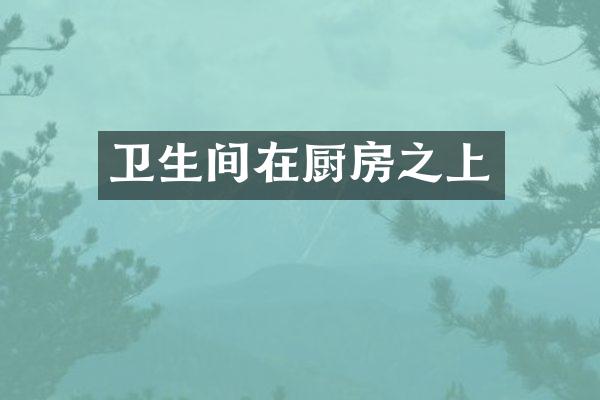 卫生间在厨房之上