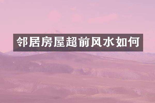 邻居房屋超前风水如何