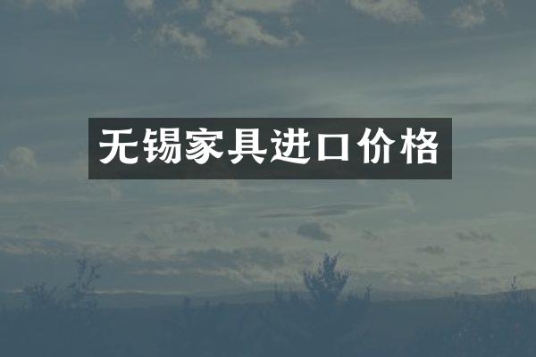 无锡家具进口价格