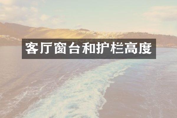 客厅窗台和护栏高度