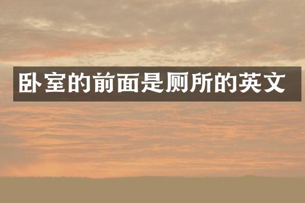 卧室的前面是厕所的英文