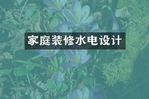 家庭装修水电设计