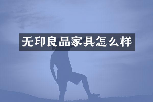 无印良品家具怎么样