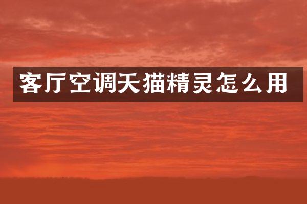 客厅空调天猫精灵怎么用