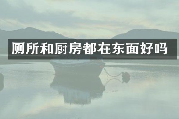 厕所和厨房都在东面好吗