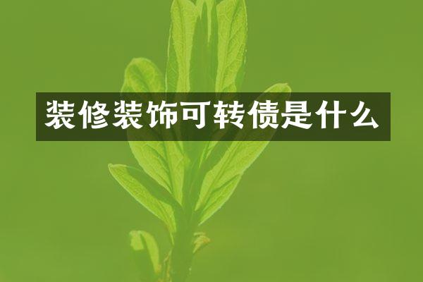 装修装饰可转债是什么