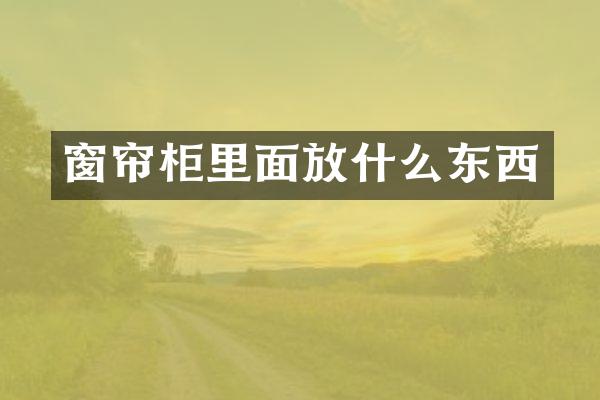 窗帘柜里面放什么东西