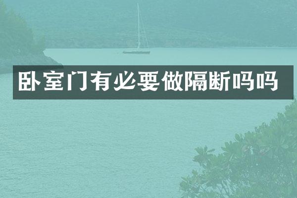 卧室门有必要做隔断吗吗