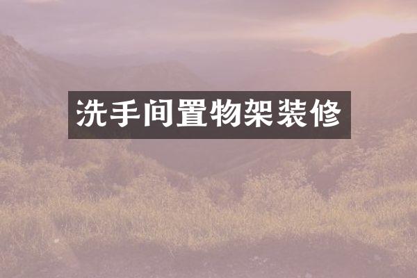 洗手间置物架装修