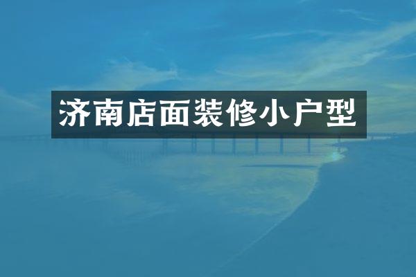 济南店面装修小户型