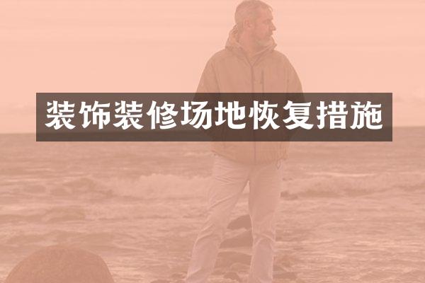 装饰装修场地恢复措施