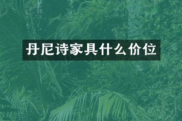 丹尼诗家具什么价位
