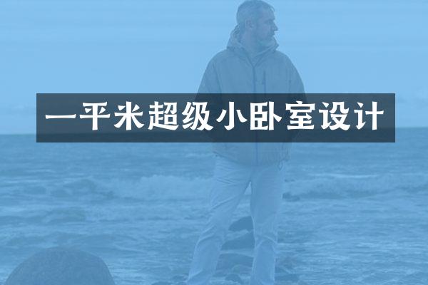 一平米超级小卧室设计