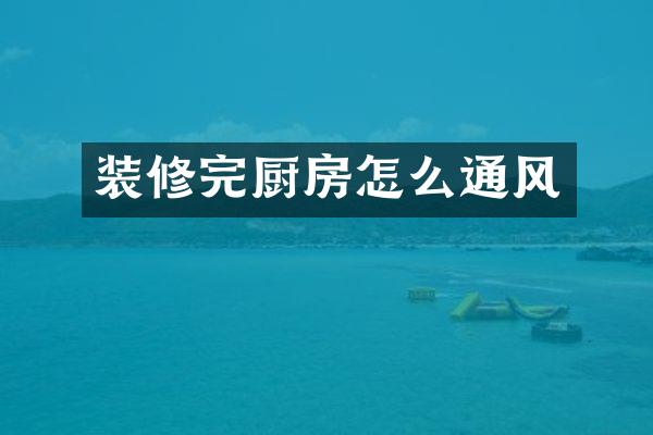 装修完厨房怎么通风