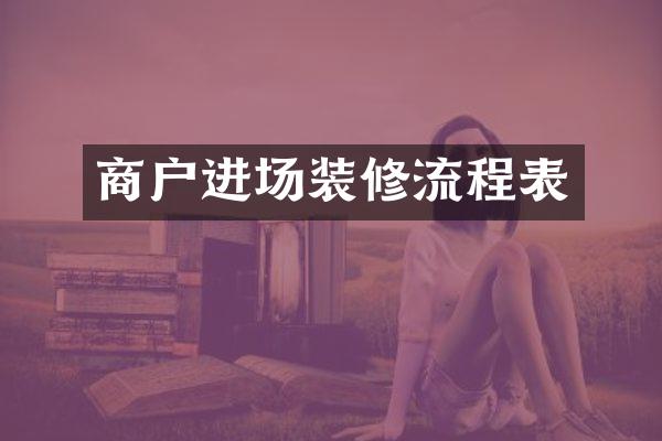 商户进场装修流程表