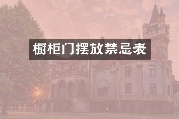 橱柜门摆放禁忌表