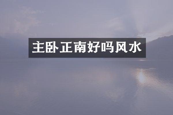 主卧正南好吗风水