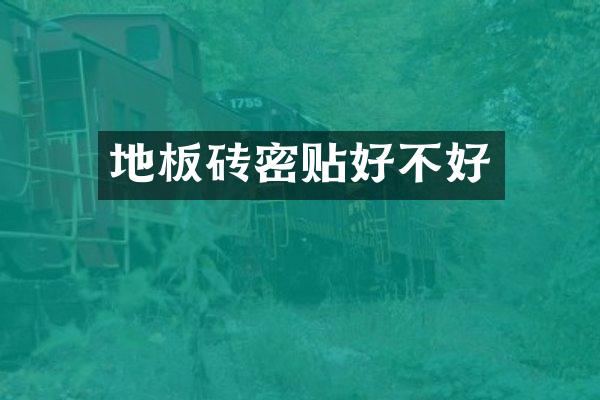 地板砖密贴好不好