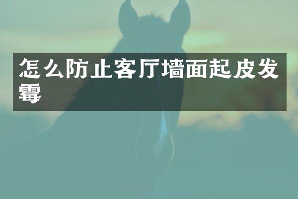 怎么防止客厅墙面起皮发霉