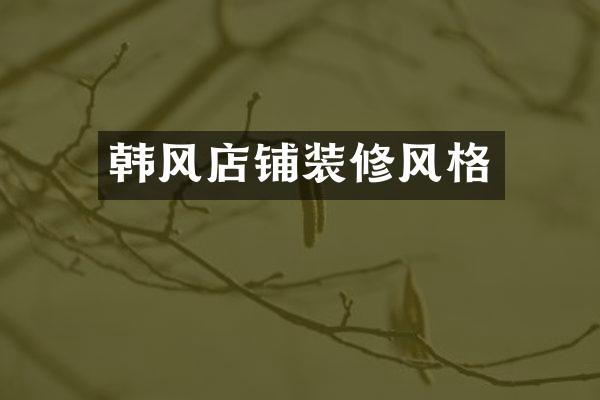 韩风店铺装修风格