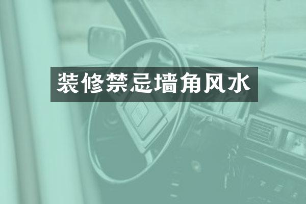 装修禁忌墙角风水