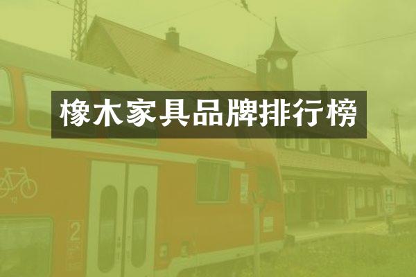橡木家具品牌排行榜