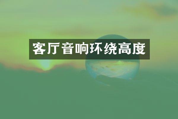 客厅音响环绕高度