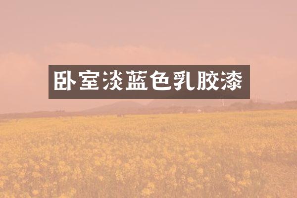 卧室淡蓝色乳胶漆