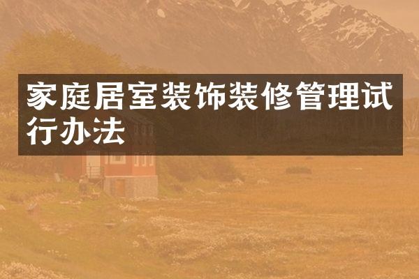 家庭居室装饰装修管理试行办法