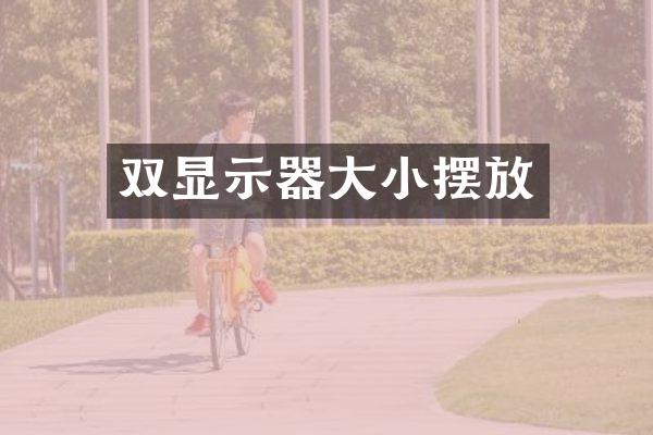 双显示器大小摆放