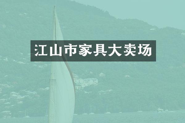 江山市家具大卖场