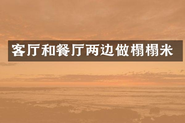 客厅和餐厅两边做榻榻米