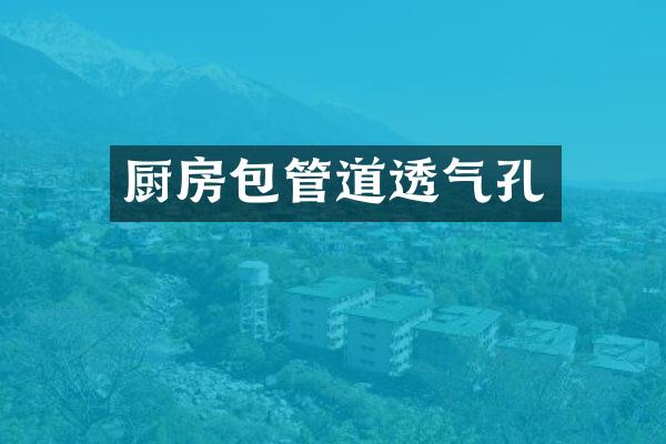 厨房包管道透气孔