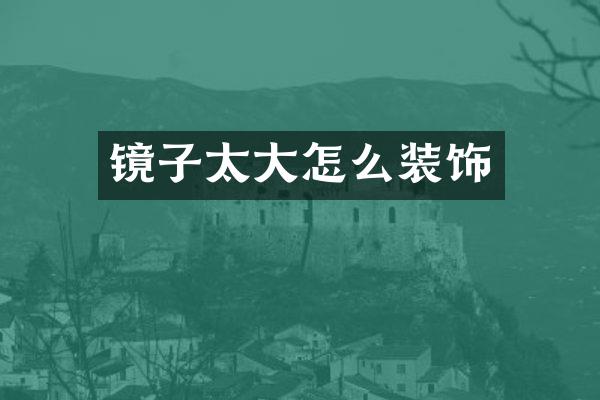 镜子太大怎么装饰