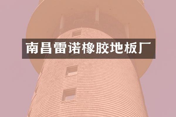 南昌雷诺橡胶地板厂