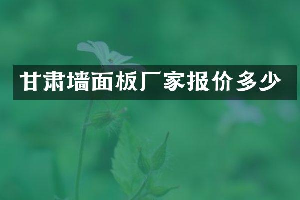 甘肃墙面板厂家报价多少