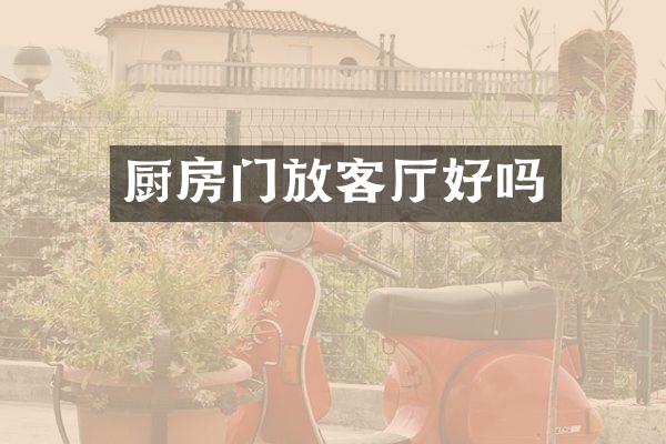 厨房门放客厅好吗