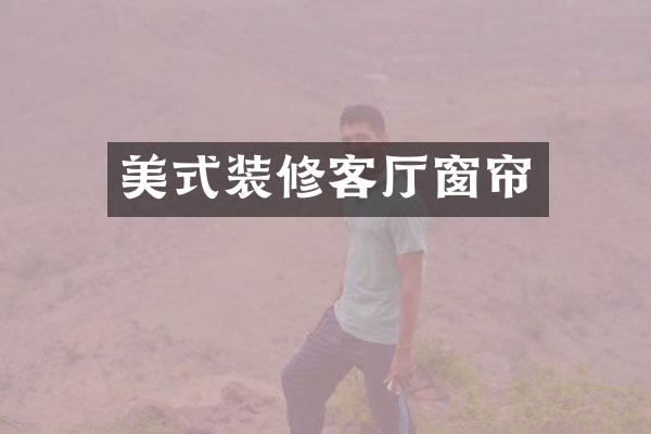 美式装修客厅窗帘