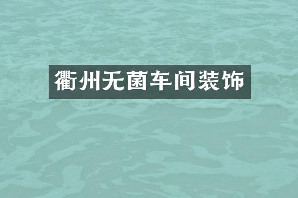 衢州无菌车间装饰
