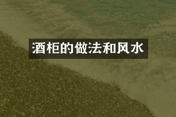 酒柜的做法和风水