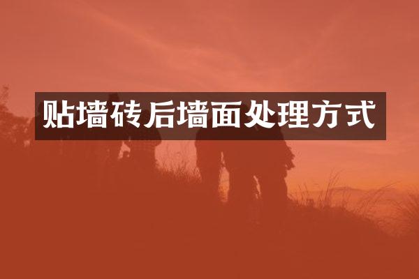 贴墙砖后墙面处理方式