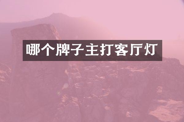 哪个牌子主打客厅灯