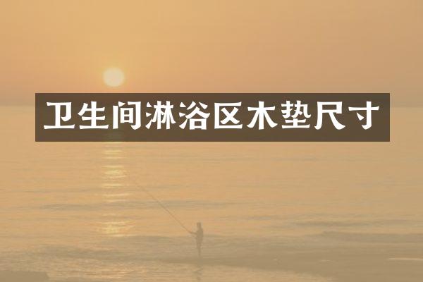 卫生间淋浴区木垫尺寸
